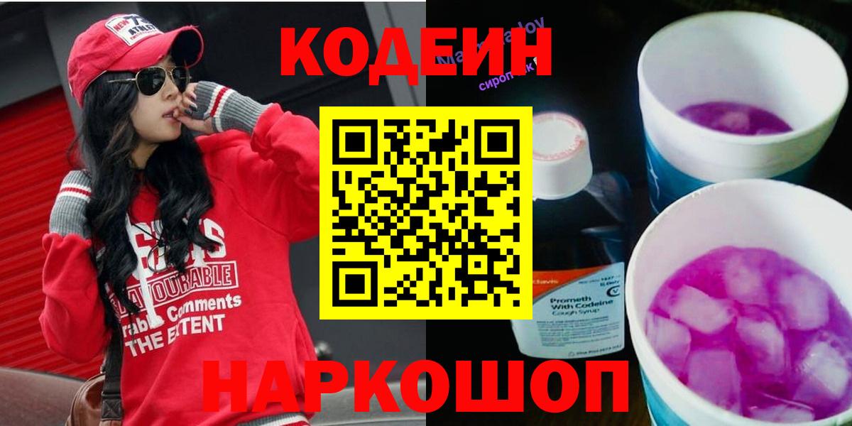 Кодеин Purple Drank  Вход с VPN  Дальнереченск 